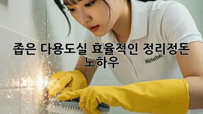 좁은 다용도실, 효율적인 정리정돈 노하우! ✨