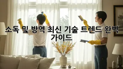 소독 및 방역 최신 기술 트렌드 완벽 가이드