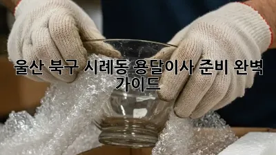 울산 북구 시례동 용달이사 준비 완벽 가이드!