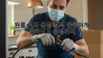 원룸 이사, 용달 견적 꼼꼼하게 알아보고 흥정까지!