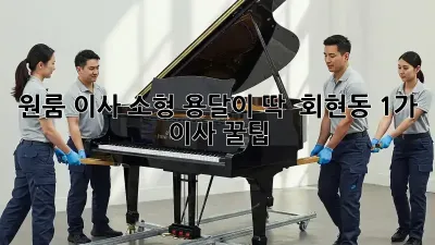 원룸 이사? 소형 용달이 딱!  회현동 1가 이사 꿀팁