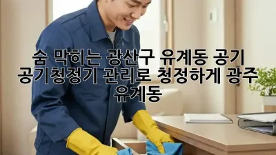 숨 막히는 광산구 유계동 공기, 😥 공기청정기 관리로 청정하게! #광주 #유계동