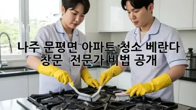 나주 문평면 아파트 청소, 베란다 & 창문 ✨ 전문가 비법 공개!