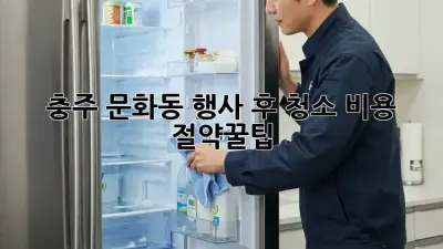 충주 문화동 행사 후 청소🧹 비용 절약꿀팁! ✨