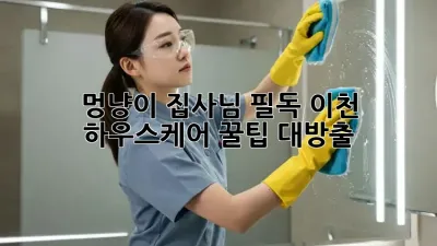 멍냥이 집사님 필독!🐾 이천 하우스케어 꿀팁 대방출✨