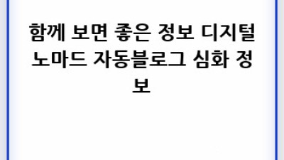 디지털노마드 자동 블로그로 시간과 돈을 벌자!