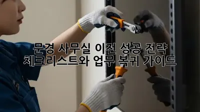 문경 사무실 이전 성공 전략: 체크리스트와 업무 복귀 가이드