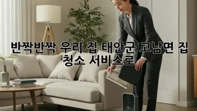 ✨ 반짝반짝 우리 집, 태안군 고남면 집 청소 서비스로 ✨